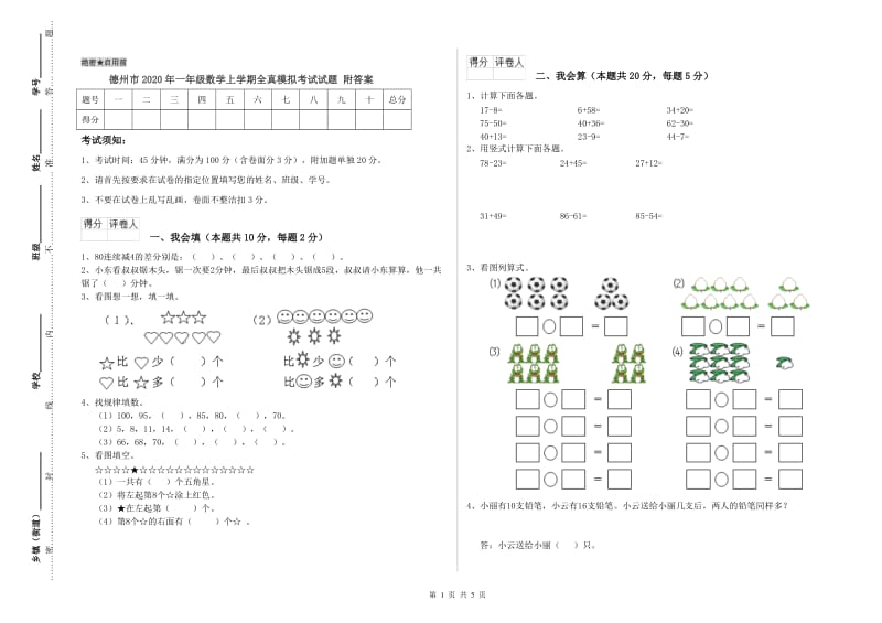 德州市2020年一年级数学上学期全真模拟考试试题 附答案.doc_第1页