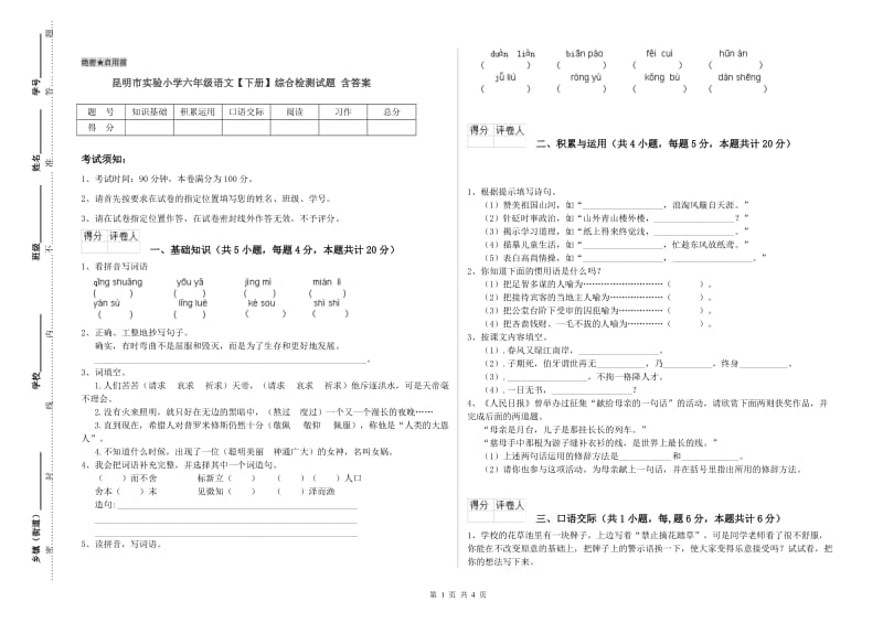 昆明市实验小学六年级语文【下册】综合检测试题 含答案.doc_第1页