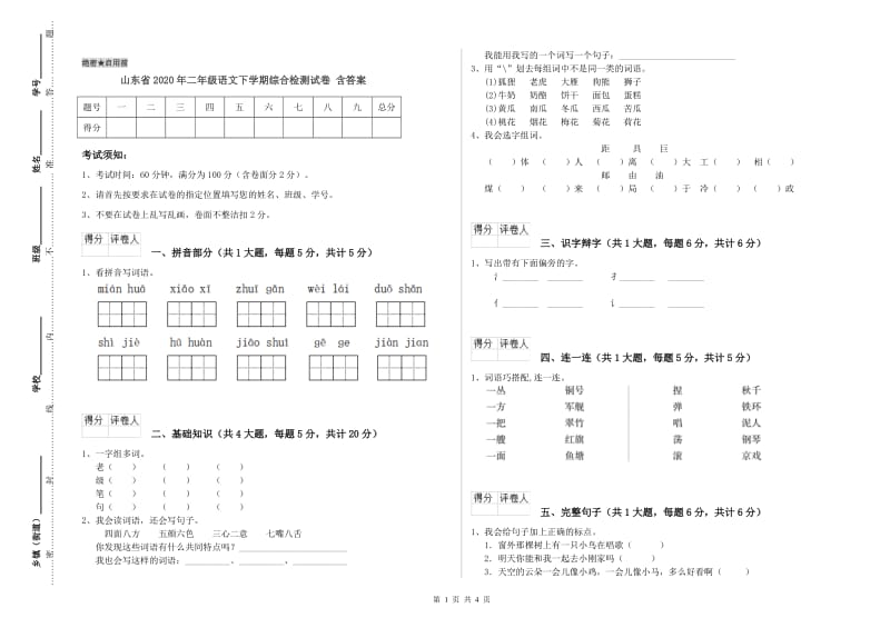 山东省2020年二年级语文下学期综合检测试卷 含答案.doc_第1页