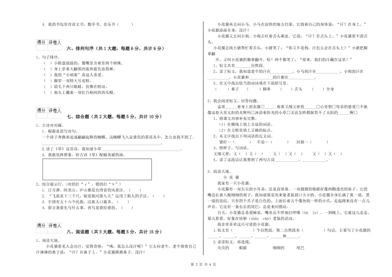 山东省2020年二年级语文下学期综合检测试卷 含答案.doc_第2页