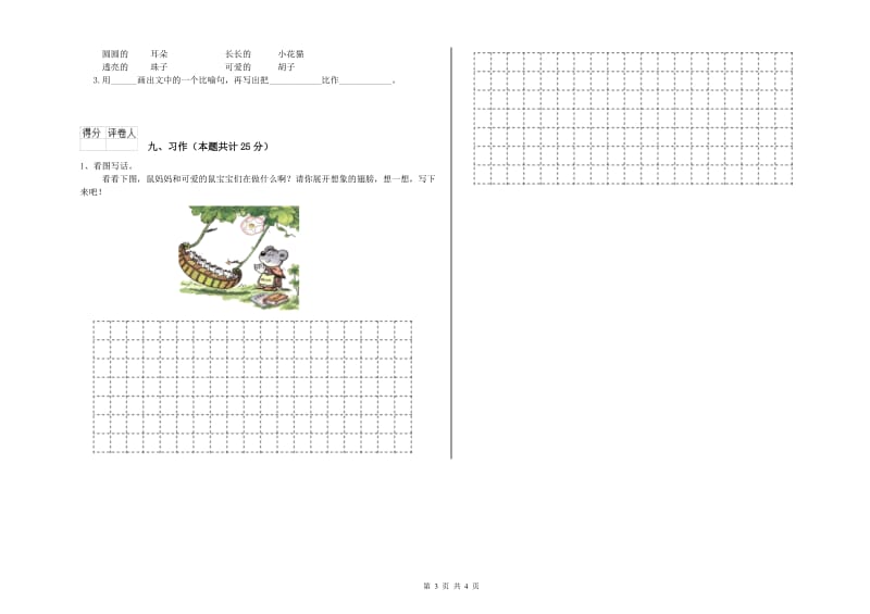 山东省2020年二年级语文下学期综合检测试卷 含答案.doc_第3页