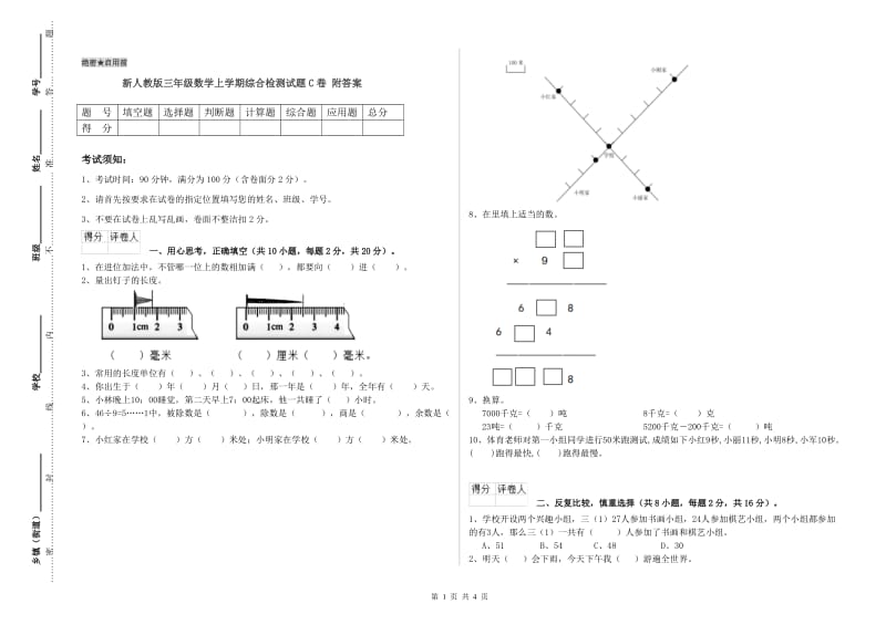 新人教版三年级数学上学期综合检测试题C卷 附答案.doc_第1页