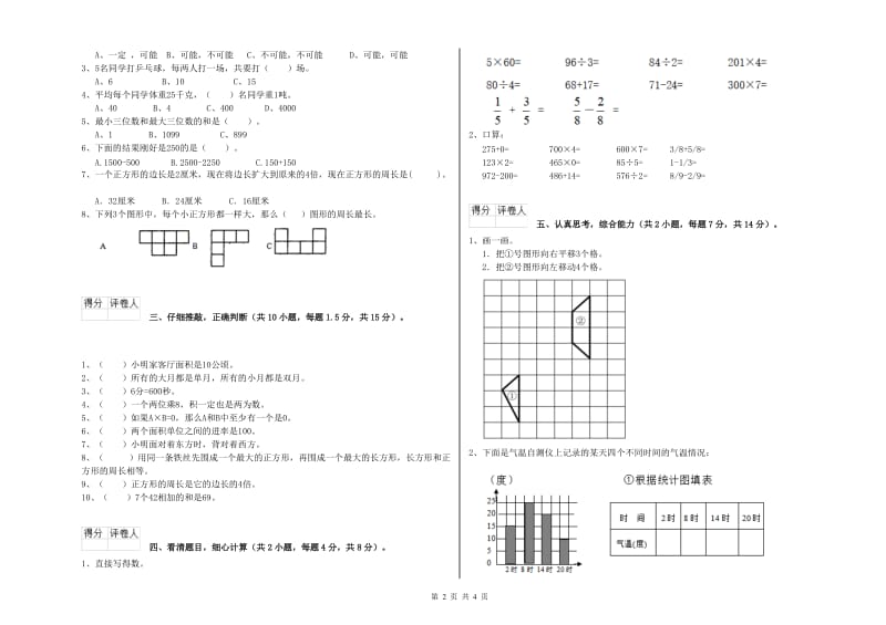 新人教版三年级数学上学期综合检测试题C卷 附答案.doc_第2页