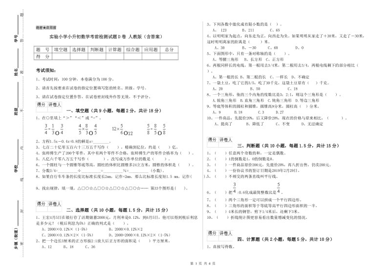 实验小学小升初数学考前检测试题D卷 人教版（含答案）.doc_第1页