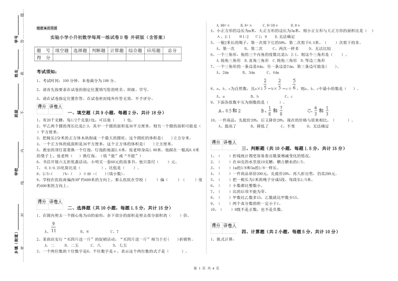 实验小学小升初数学每周一练试卷D卷 外研版（含答案）.doc_第1页