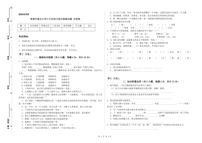 晋城市重点小学小升初语文综合检测试题 含答案.doc_第1页