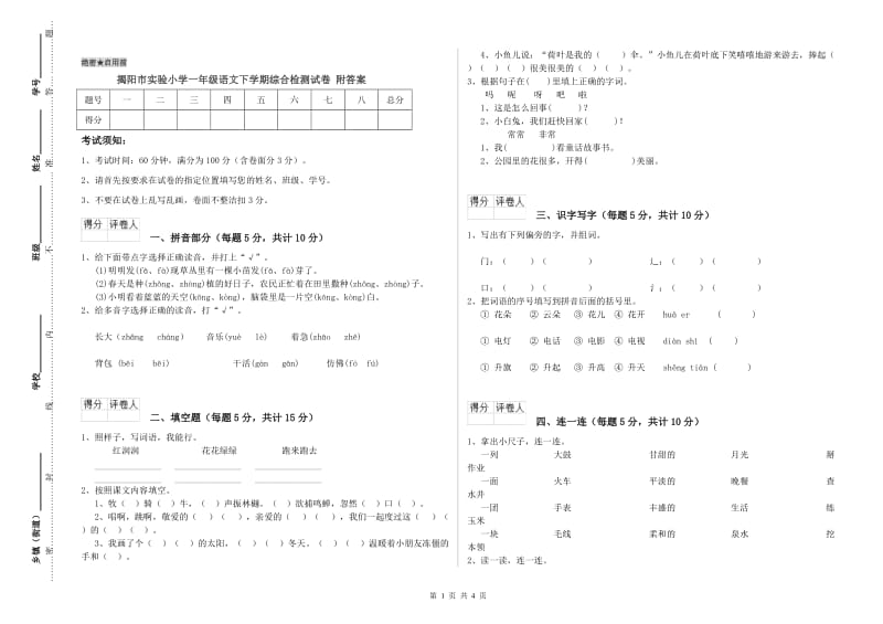 揭阳市实验小学一年级语文下学期综合检测试卷 附答案.doc_第1页