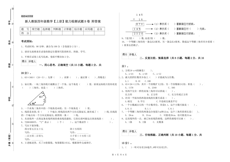 新人教版四年级数学【上册】能力检测试题B卷 附答案.doc_第1页