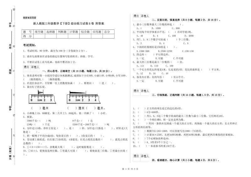 新人教版三年级数学【下册】综合练习试卷B卷 附答案.doc_第1页