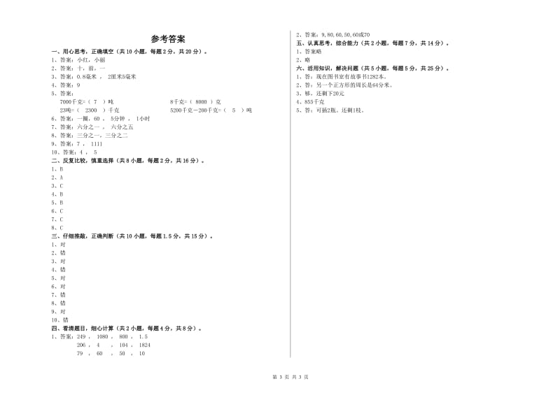 新人教版三年级数学【下册】综合练习试卷B卷 附答案.doc_第3页