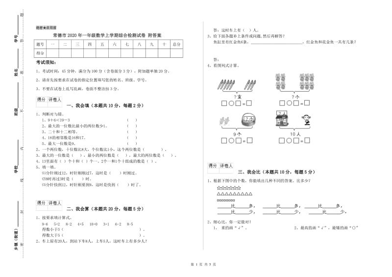 常德市2020年一年级数学上学期综合检测试卷 附答案.doc_第1页