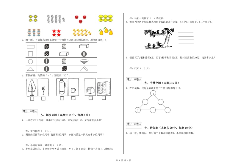 常德市2020年一年级数学上学期综合检测试卷 附答案.doc_第3页