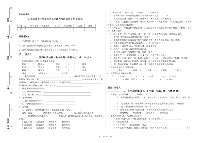 山东省重点小学小升初语文能力检测试卷A卷 附解析.doc_第1页