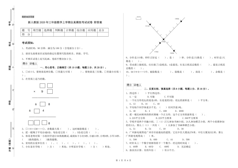 新人教版2020年三年级数学上学期全真模拟考试试卷 附答案.doc_第1页