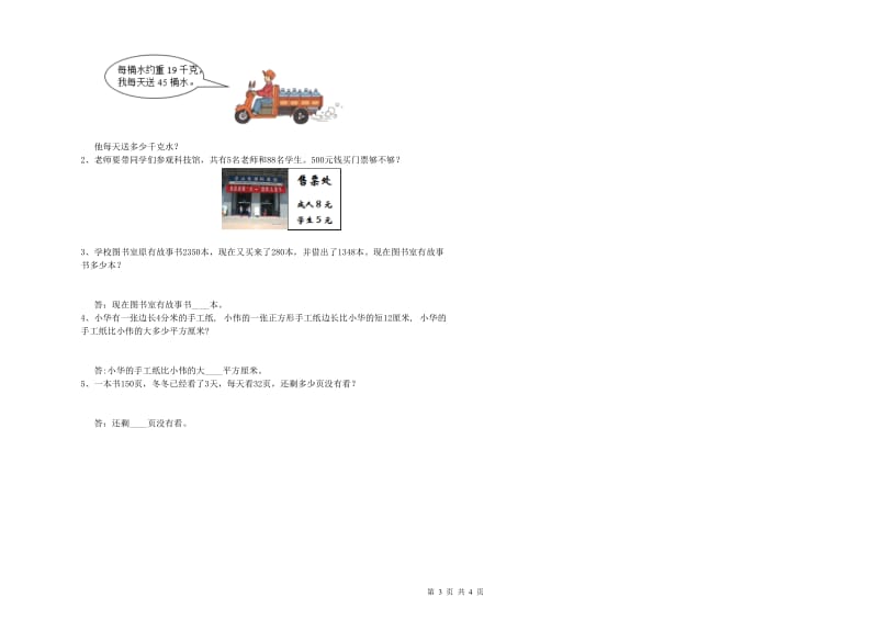 新人教版2020年三年级数学上学期全真模拟考试试卷 附答案.doc_第3页