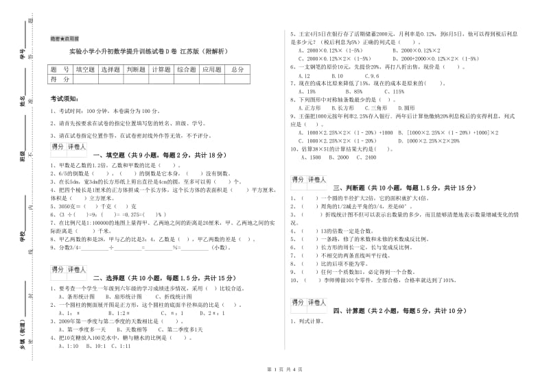 实验小学小升初数学提升训练试卷D卷 江苏版（附解析）.doc_第1页