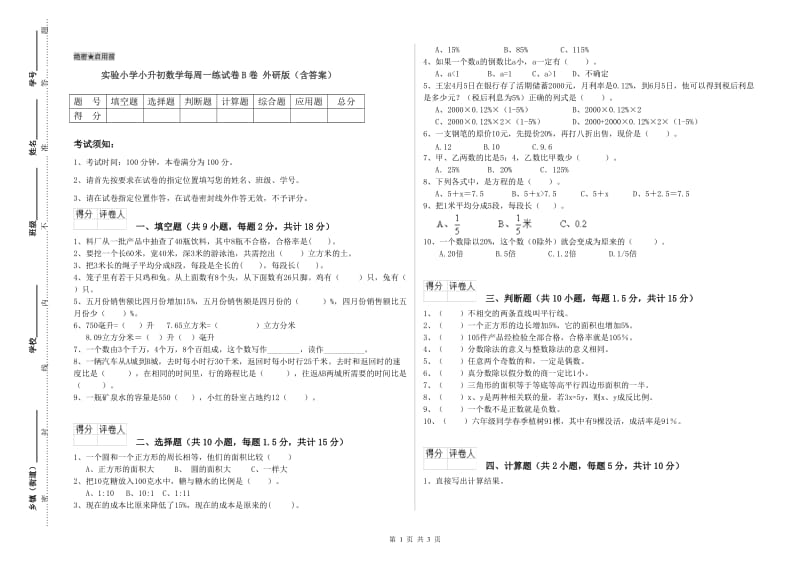 实验小学小升初数学每周一练试卷B卷 外研版（含答案）.doc_第1页