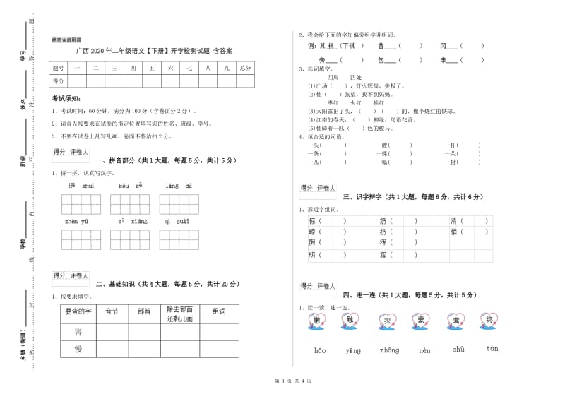 广西2020年二年级语文【下册】开学检测试题 含答案.doc_第1页