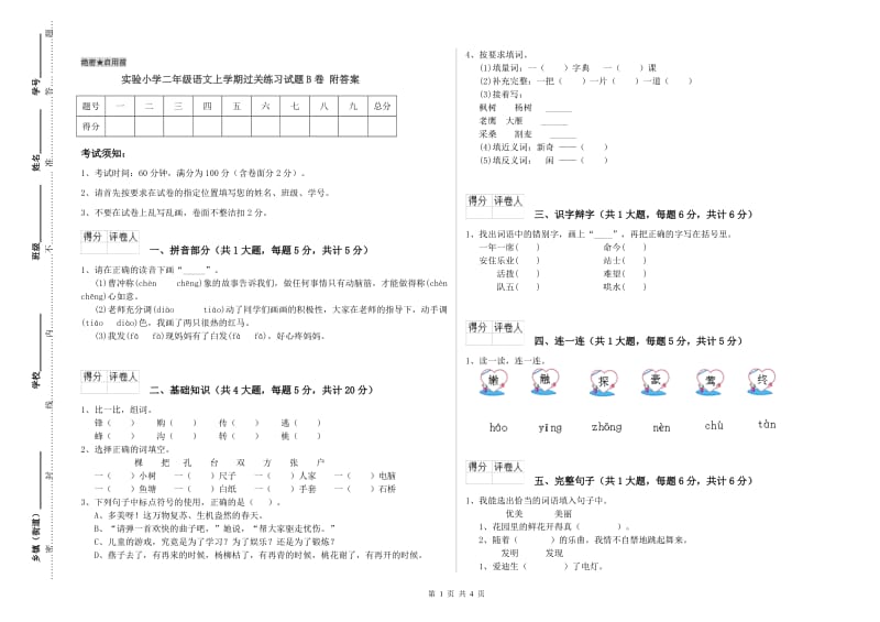 实验小学二年级语文上学期过关练习试题B卷 附答案.doc_第1页