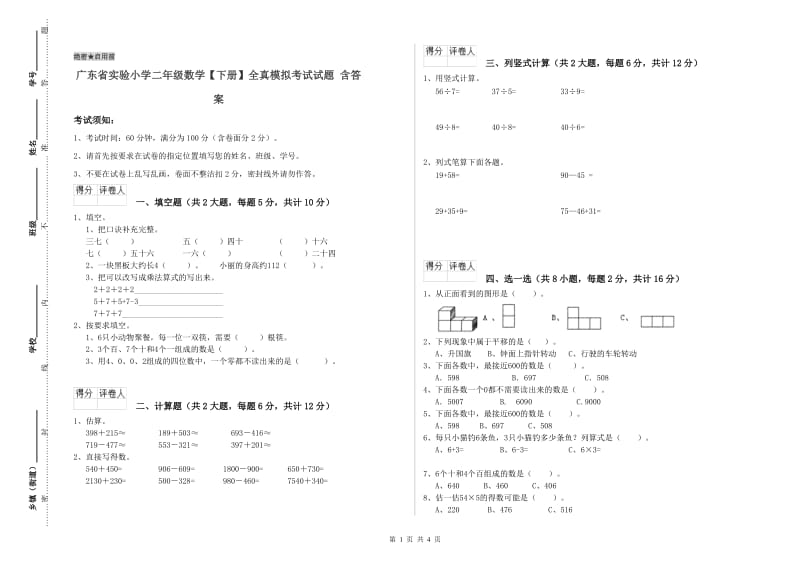 广东省实验小学二年级数学【下册】全真模拟考试试题 含答案.doc_第1页