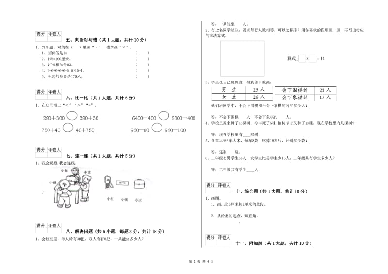 广东省实验小学二年级数学【下册】全真模拟考试试题 含答案.doc_第2页