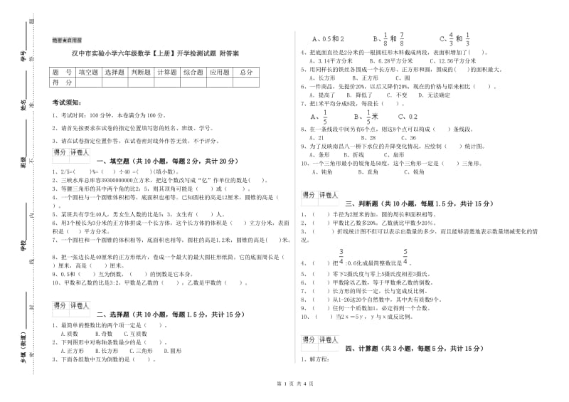 汉中市实验小学六年级数学【上册】开学检测试题 附答案.doc_第1页