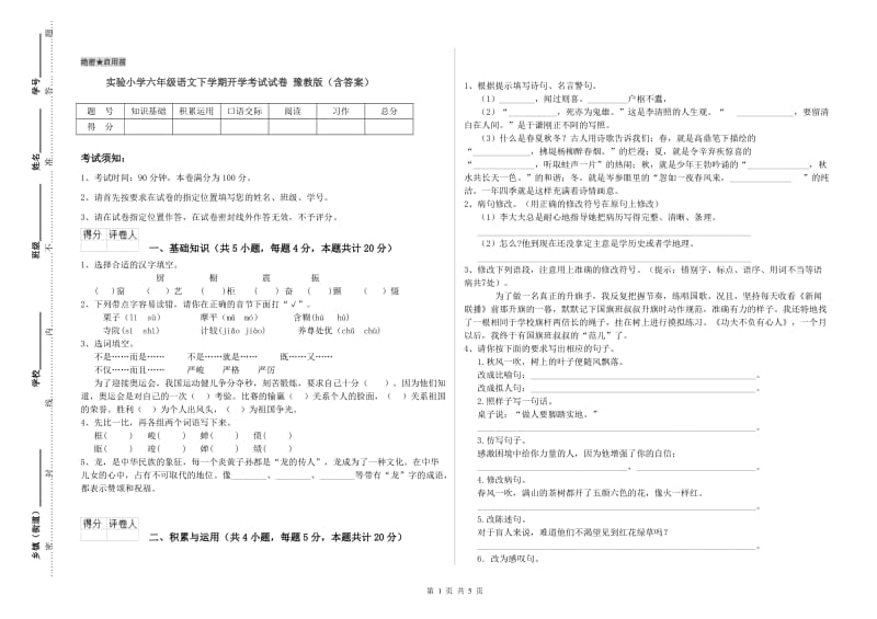 实验小学六年级语文下学期开学考试试卷 豫教版（含答案）.doc_第1页