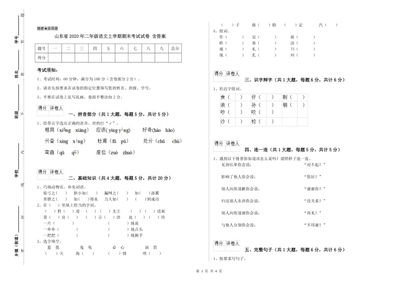 山东省2020年二年级语文上学期期末考试试卷 含答案.doc_第1页