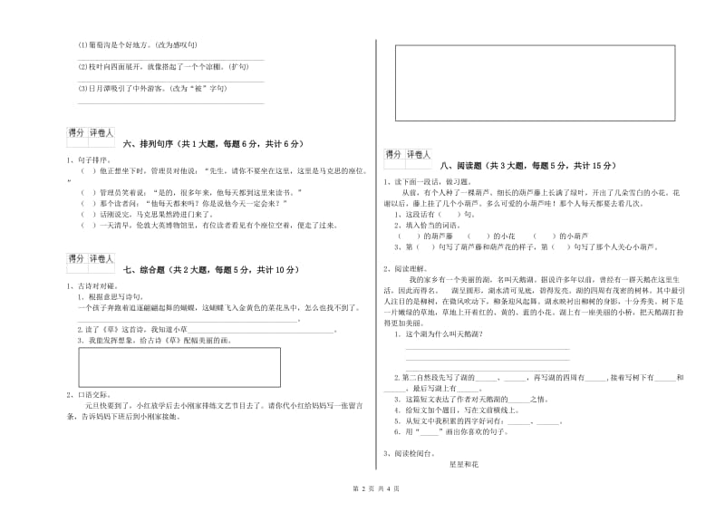 山东省2020年二年级语文上学期期末考试试卷 含答案.doc_第2页