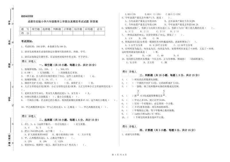 成都市实验小学六年级数学上学期全真模拟考试试题 附答案.doc_第1页