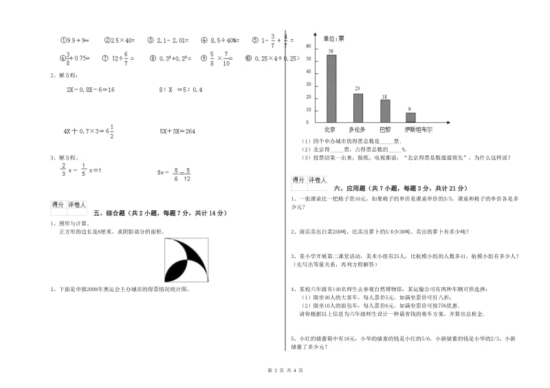 成都市实验小学六年级数学上学期全真模拟考试试题 附答案.doc_第2页