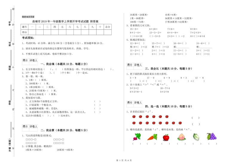 曲靖市2019年一年级数学上学期开学考试试题 附答案.doc_第1页