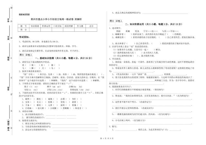 朔州市重点小学小升初语文每周一练试卷 附解析.doc_第1页