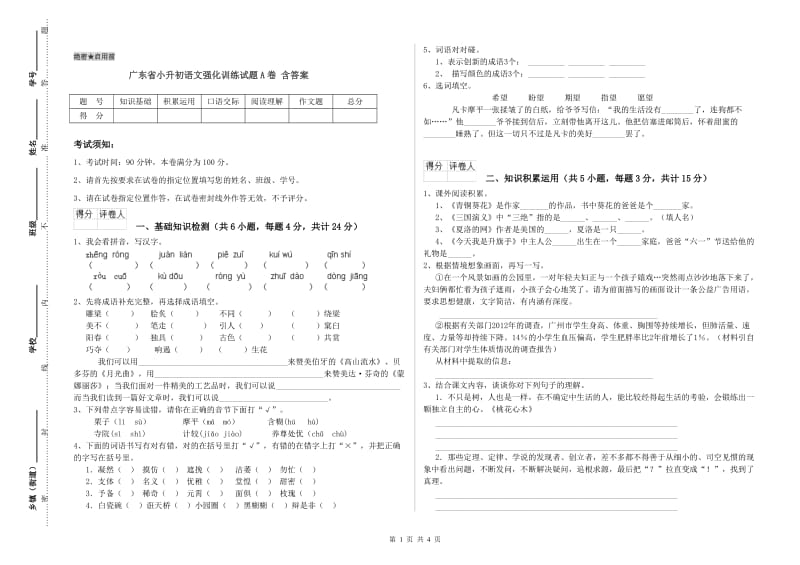 广东省小升初语文强化训练试题A卷 含答案.doc_第1页