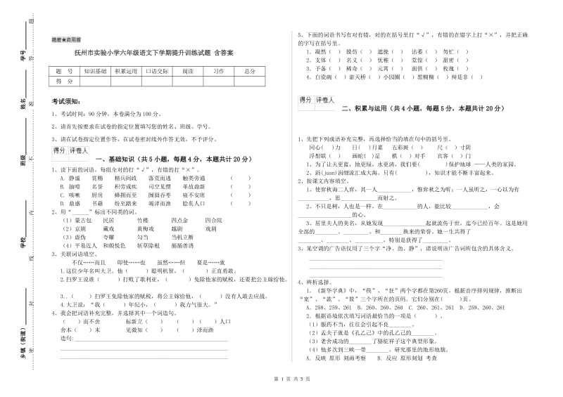 抚州市实验小学六年级语文下学期提升训练试题 含答案.doc_第1页