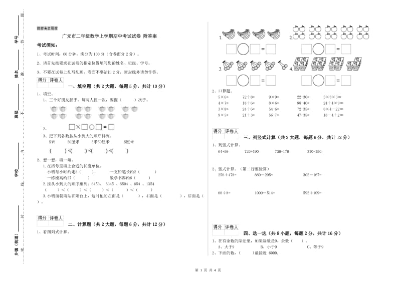 广元市二年级数学上学期期中考试试卷 附答案.doc_第1页