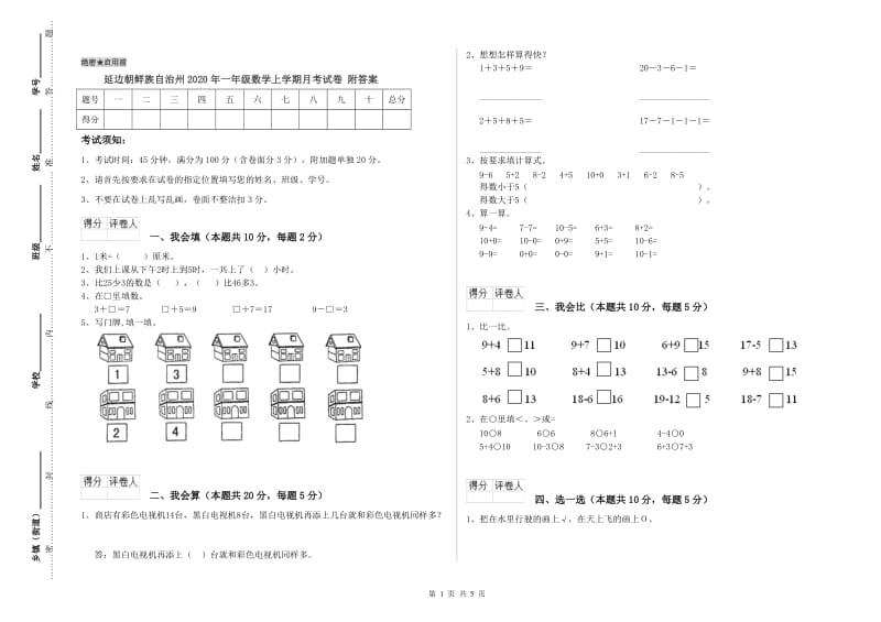 延边朝鲜族自治州2020年一年级数学上学期月考试卷 附答案.doc_第1页