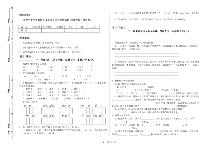 实验小学六年级语文【上册】过关检测试题 北师大版（附答案）.doc_第1页