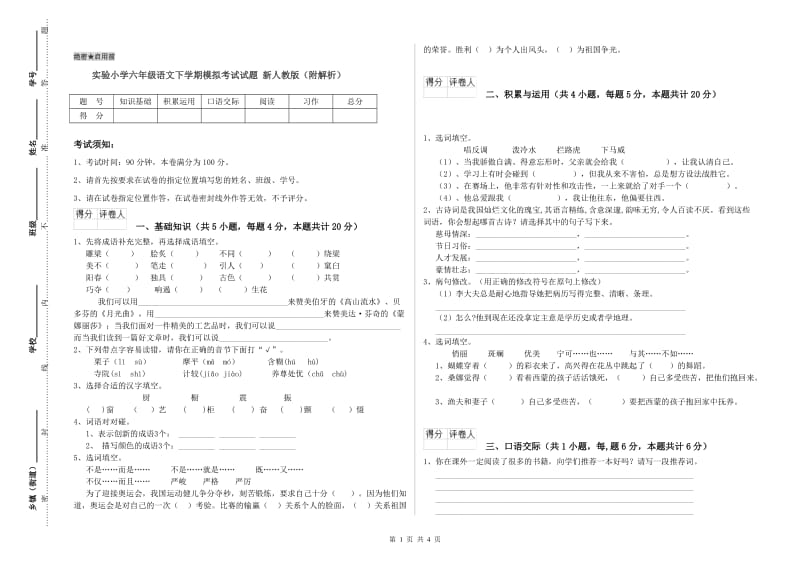 实验小学六年级语文下学期模拟考试试题 新人教版（附解析）.doc_第1页