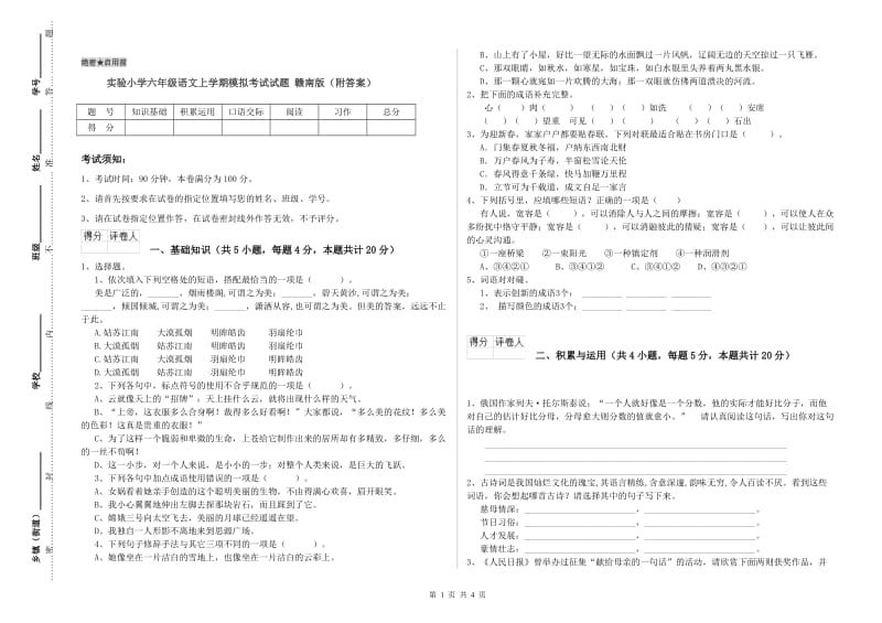 实验小学六年级语文上学期模拟考试试题 赣南版（附答案）.doc_第1页