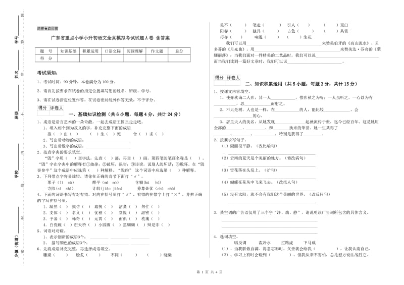 广东省重点小学小升初语文全真模拟考试试题A卷 含答案.doc_第1页