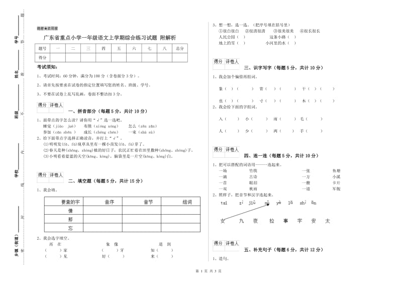 广东省重点小学一年级语文上学期综合练习试题 附解析.doc_第1页