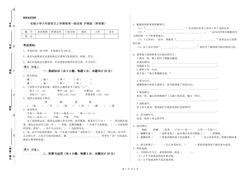 实验小学六年级语文上学期每周一练试卷 沪教版（附答案）.doc_第1页