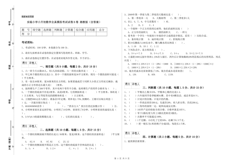 实验小学小升初数学全真模拟考试试卷B卷 湘教版（含答案）.doc_第1页