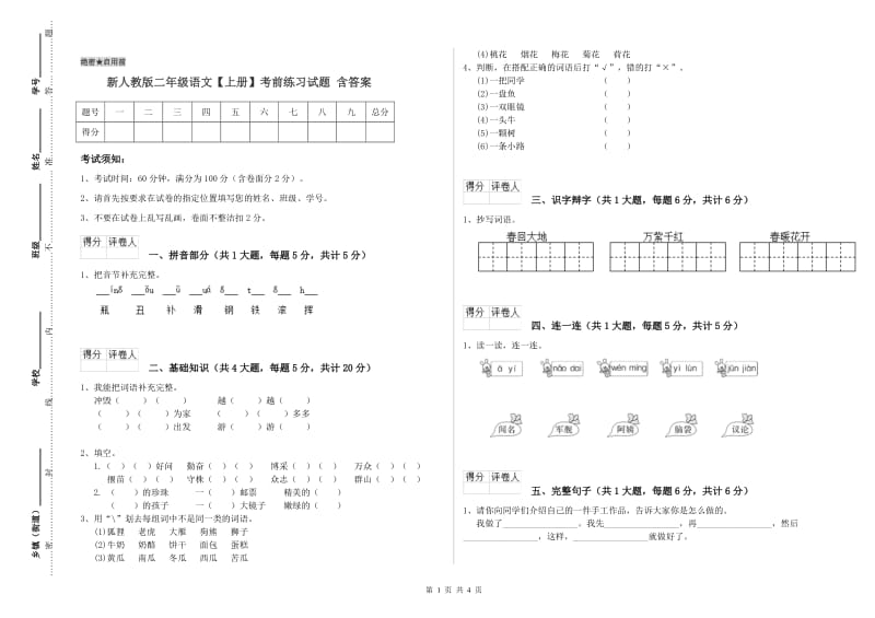 新人教版二年级语文【上册】考前练习试题 含答案.doc_第1页