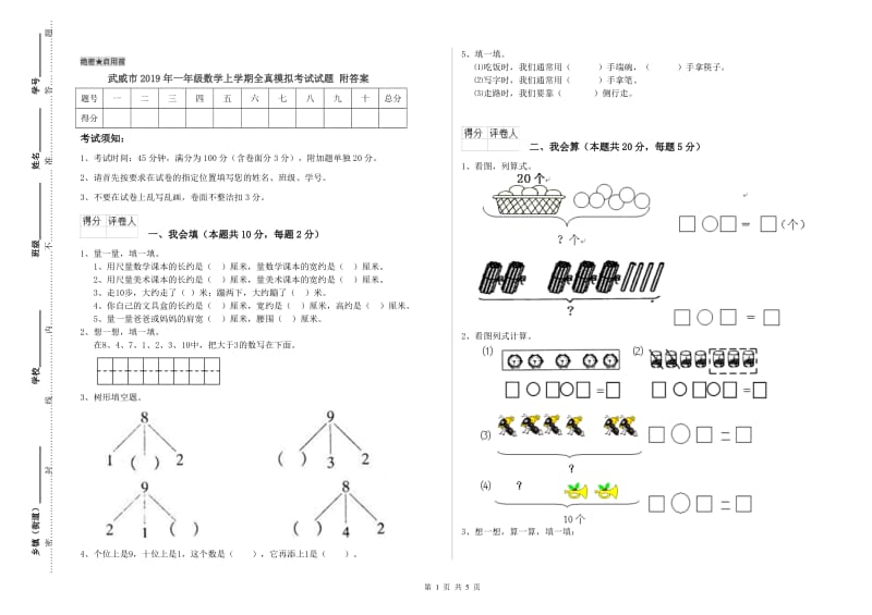 武威市2019年一年级数学上学期全真模拟考试试题 附答案.doc_第1页