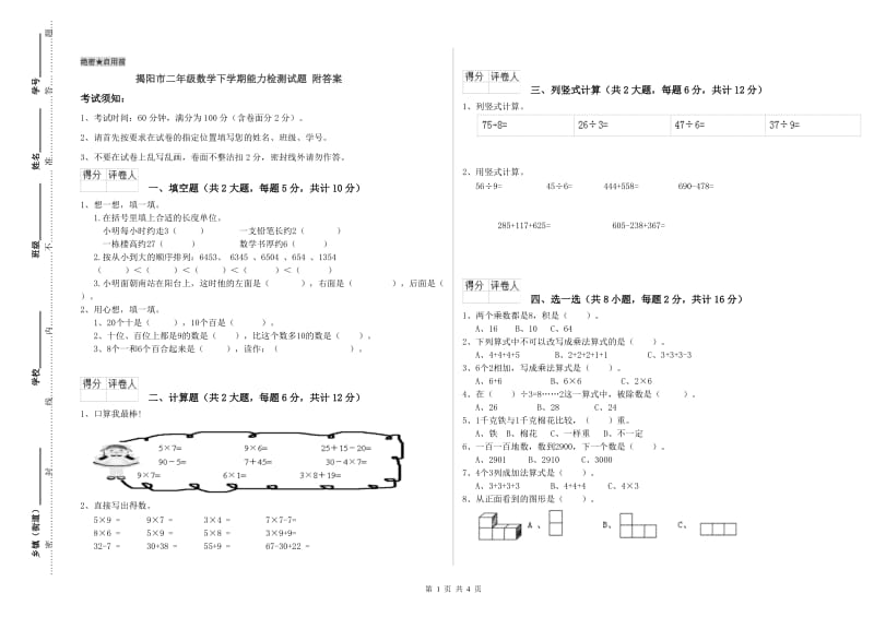 揭阳市二年级数学下学期能力检测试题 附答案.doc_第1页