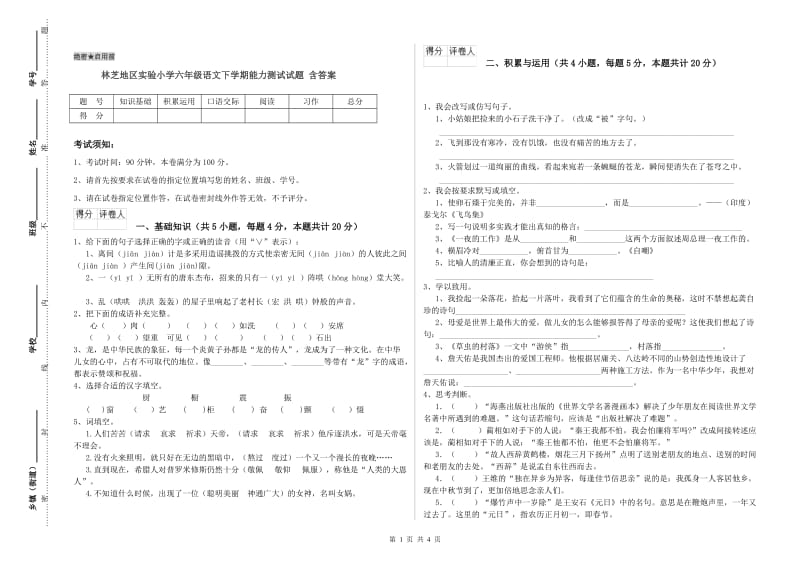 林芝地区实验小学六年级语文下学期能力测试试题 含答案.doc_第1页