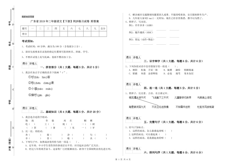 广东省2019年二年级语文【下册】同步练习试卷 附答案.doc_第1页