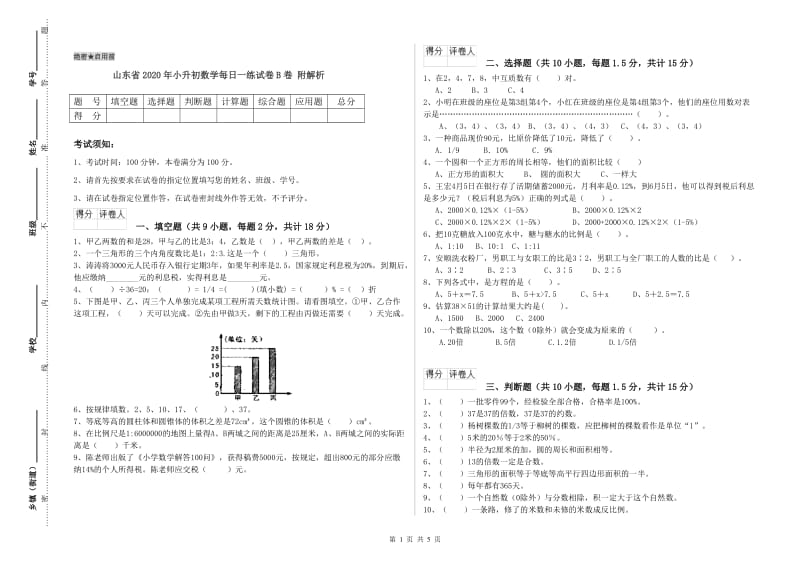 山东省2020年小升初数学每日一练试卷B卷 附解析.doc_第1页